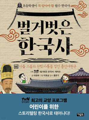 벌거벗은 한국사 14