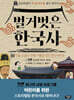 벌거벗은 한국사 14
