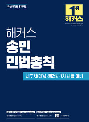 해커스 송민 민법총칙