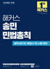 해커스 송민 민법총칙