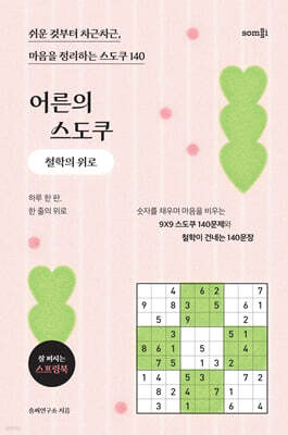 어른의 스도쿠 : 철학의 위로