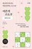 어른의 스도쿠 : 철학의 위로