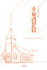 교회를 위한 소요리문답