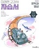 최신판 고등학교 문학과 영상 자습서 (미래엔 장은주) (22개정 교육과정)