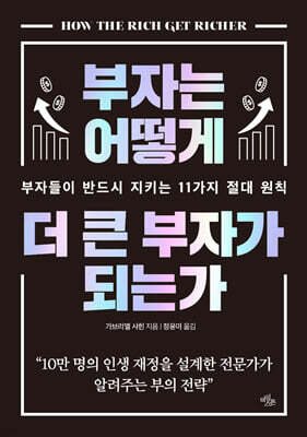 부자는 어떻게 더 큰 부자가 되는가