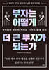부자는 어떻게 더 큰 부자가 되는가