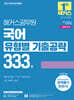 2027 해커스공무원 국어 유형별 기출공략 333제