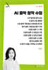 AI 음악 창작 수업