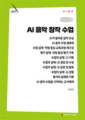 AI 음악 창작 수업 (큰글자책)