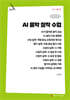 AI 음악 창작 수업 (큰글자책)