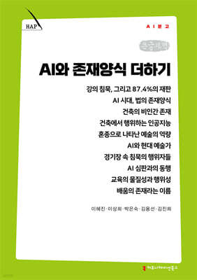 AI와 존재양식 더하기 (큰글자책)