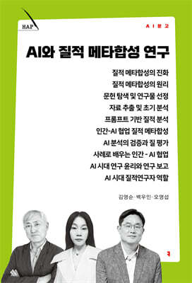 AI와 질적 메타합성 연구