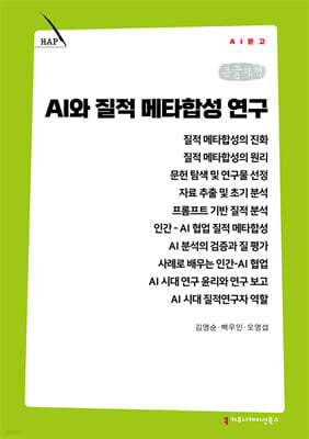 AI와 질적 메타합성 연구 (큰글자책)