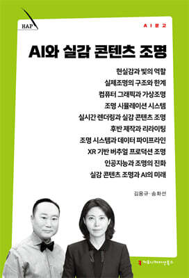 AI와 실감 콘텐츠 조명