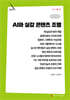 AI와 실감 콘텐츠 조명 (큰글자책)