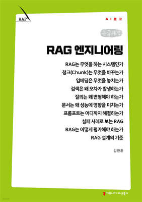 RAG 엔지니어링 (큰글자책)
