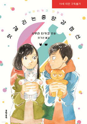 엇갈리는 중앙감정선 시무라 타카코 단편집