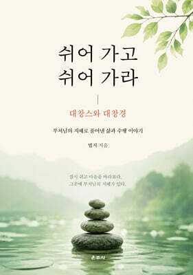쉬어 가고 쉬어 가라