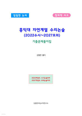홍익대 자연계열 수리논술 (2022수시~2027모의)