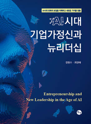 AI시대 기업가정신과 뉴리더십