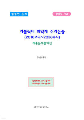가톨릭대 의약계 수리논술 (2016모의~2026수시)
