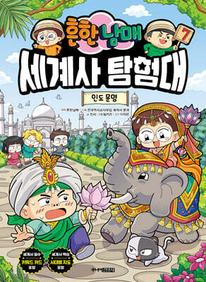 흔한남매 세계사 탐험대 7 인도 문명