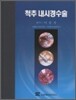 척추 내시경수술