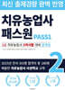 치유농업사 패스원 2급 치유농업사 2차시험 대비 문제집