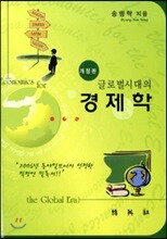 글로벌시대의 경제학