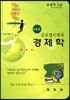 글로벌시대의 경제학