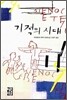 기적의 시대