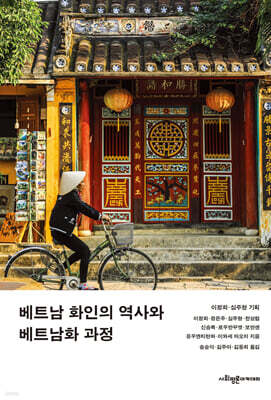 베트남 화인의 역사와 베트남화 과정