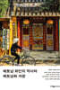 베트남 화인의 역사와 베트남화 과정