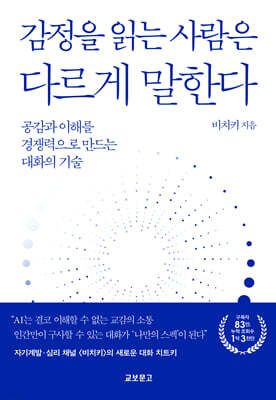 감정을 읽는 사람은 다르게 말한다