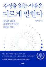 감정을 읽는 사람은 다르게 말한다