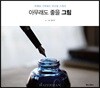 아무래도 좋을 그림