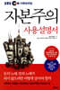 자본주의 사용설명서