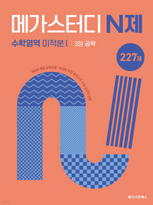 메가스터디 N제 수학영역 미적분1 3점 공략 227제