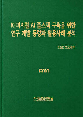 K-피지컬 AI 풀스택 구축을 위한 연구 개발 동향과 활용사례 분석