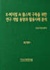 K-피지컬 AI 풀스택 구축을 위한 연구 개발 동향과 활용사례 분석