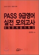 PASS 9급영어 실전 모의고사 9월 문제풀이 특강
