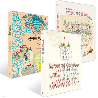 1795년 정조의 행복한 행차 + 탐라순력도 1702년, 제주를 돌아보다 + 신화의 도시, 개성 세트