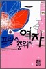 프랑스 중위의 여자