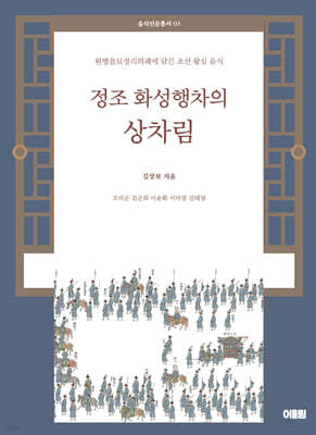 정조 화성행차의 상차림