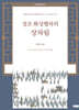 정조 화성행차의 상차림