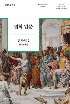 법학 입문 민사법 2