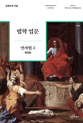 법학 입문 민사법 3