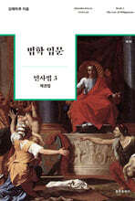 법학 입문 민사법 3
