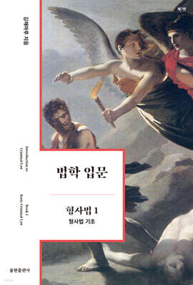법학 입문 형사법 1