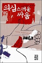 의심스러운 싸움